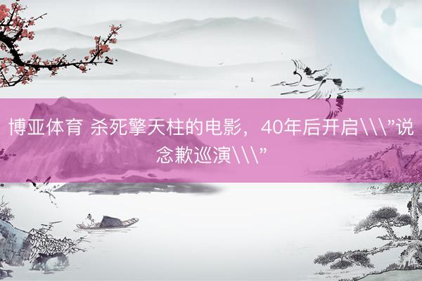 博亚体育 杀死擎天柱的电影，40年后开启\
