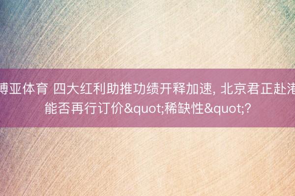 博亚体育 四大红利助推功绩开释加速， 北京君正赴港能否再行订价"稀缺性"?