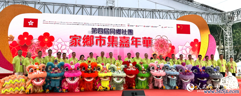 第四届同乡社团家乡市场嘉年华开动礼现场。东谈主民网实习生 张雨洁摄