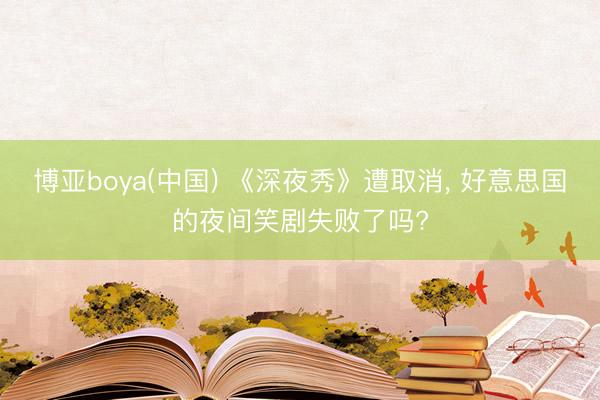 博亚boya(中国) 《深夜秀》遭取消， 好意思国的夜间笑剧失败了吗?