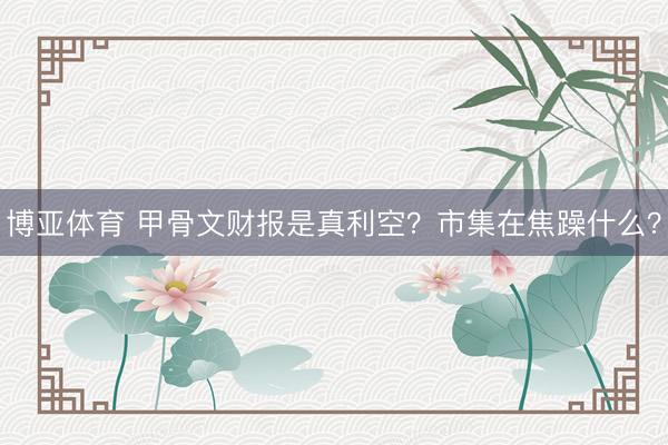 博亚体育 甲骨文财报是真利空？市集在焦躁什么？