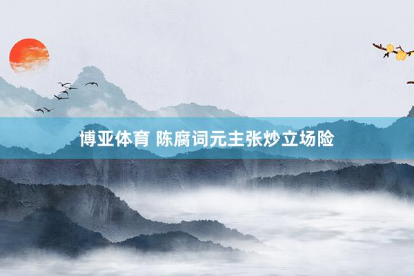博亚体育 陈腐词元主张炒立场险